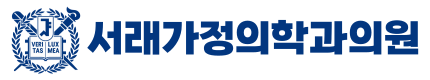 서래가정의학과